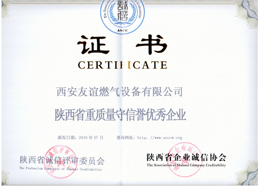 陜西省重質量守信譽優秀企業